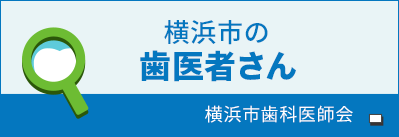 横浜市の歯医者さん　横浜市歯科医師会