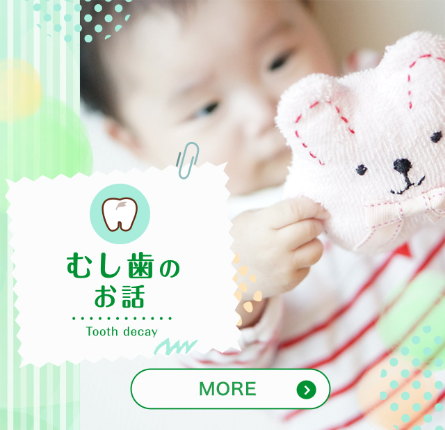 むし歯のお話し