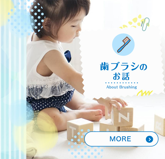 歯ブラシのお話し