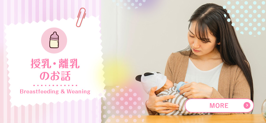 授乳・離乳のお話