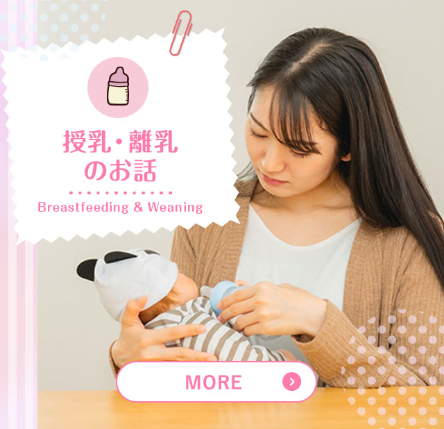 授乳・離乳のお話