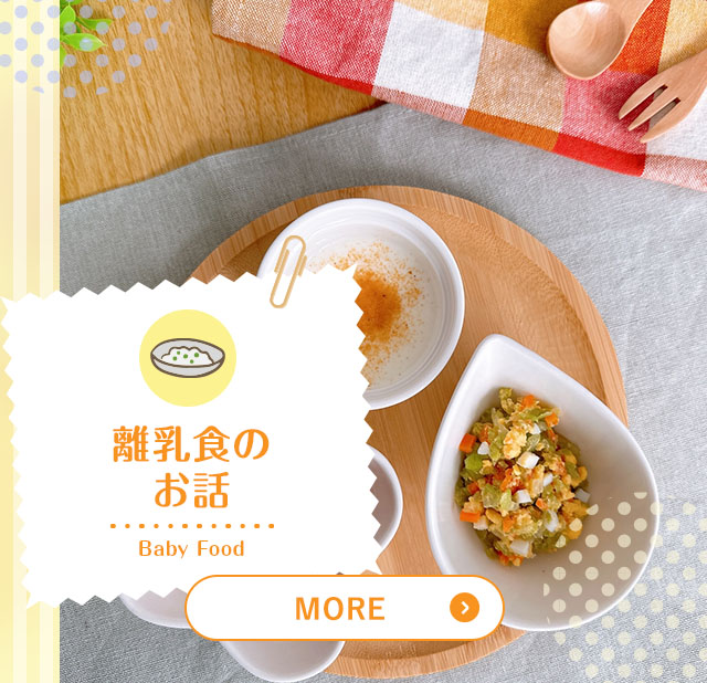 授乳食のお話