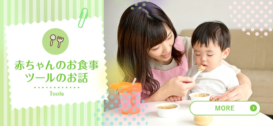 赤ちゃんのお食事ツールのお話
