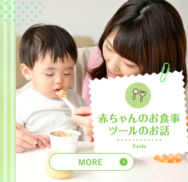 赤ちゃんのお食事ツールのお話